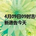 4月09日09时吉林白山疫情今日最新情况及白山疫情防控最新通告今天