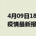 4月09日18时河南焦作疫情今天最新及焦作疫情最新报告数据