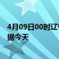 4月09日00时辽宁辽阳最新发布疫情及辽阳疫情最新实时数据今天