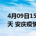 4月09日15时安徽安庆疫情防控最新通知今天 安庆疫情最新通报