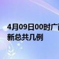 4月09日00时广西柳州疫情最新数据消息及柳州本土疫情最新总共几例