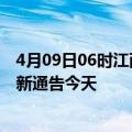 4月09日06时江西吉安疫情今日最新情况及吉安疫情防控最新通告今天