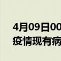 4月09日00时海南澄迈疫情情况数据及澄迈疫情现有病例多少