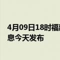 4月09日18时福建南平最新疫情情况数量及南平疫情最新消息今天发布