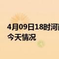 4月09日18时河南郑州疫情今天多少例及郑州疫情最新通报今天情况