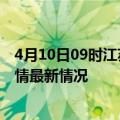 4月10日09时江苏连云港今日疫情最新报告及连云港新冠疫情最新情况