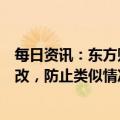 每日资讯：东方财富董事长其实回应系统“宕机”：切实整改，防止类似情况再发生