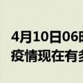 4月10日06时云南文山疫情新增多少例及文山疫情现在有多少例