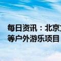 每日资讯：北京文旅局：沙尘来袭，景区关停大型游乐设施等户外游乐项目