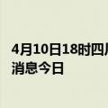 4月10日18时四川攀枝花最新疫情防控措施 攀枝花最新疫情消息今日