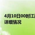 4月10日00时江西吉安疫情最新通报表及吉安疫情最新消息详细情况