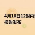 4月10日12时内蒙古包头疫情最新状况今天及包头最新疫情报告发布