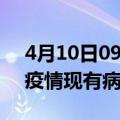 4月10日09时西藏昌都疫情情况数据及昌都疫情现有病例多少