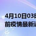 4月10日03时广东惠州疫情最新通报及惠州目前疫情最新通告