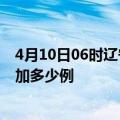 4月10日06时辽宁营口疫情最新消息数据及营口疫情今天增加多少例