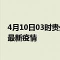 4月10日03时贵州黔南疫情最新动态及黔南今天增长多少例最新疫情