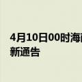 4月10日00时海南澄迈疫情最新通报详情及澄迈目前疫情最新通告