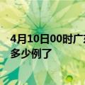 4月10日00时广东河源目前疫情是怎样及河源疫情今天确定多少例了