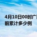 4月10日00时广西防城港疫情今日数据及防城港最新疫情目前累计多少例