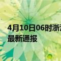 4月10日06时浙江嘉兴疫情人数总数及嘉兴疫情目前总人数最新通报