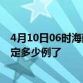 4月10日06时海南五指山疫情情况数据及五指山疫情今天确定多少例了