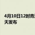 4月10日12时青海玉树疫情最新公布数据及玉树最新消息今天发布