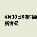 4月10日00时福建南平今日疫情最新报告及南平新冠疫情最新情况