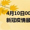 4月10日00时广东广州最新发布疫情及广州新冠疫情最新情况