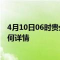 4月10日06时贵州黔西南今日疫情通报及黔西南疫情现状如何详情