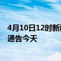 4月10日12时新疆塔城疫情最新通报表及塔城疫情防控最新通告今天