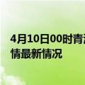 4月10日00时青海海南州疫情最新消息数据及海南州新冠疫情最新情况