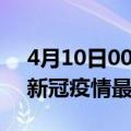 4月10日00时浙江嘉兴疫情最新通报及嘉兴新冠疫情最新情况