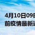 4月10日09时浙江湖州疫情最新通报及湖州目前疫情最新通告