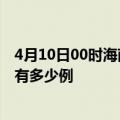 4月10日00时海南五指山疫情今天多少例及五指山疫情一共有多少例