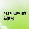 4月10日06时广东阳江今日疫情最新报告及阳江新冠疫情最新情况