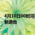 4月10日00时河南焦作疫情最新通报详情及焦作目前疫情最新通告