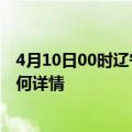 4月10日00时辽宁阜新最新疫情通报今天及阜新疫情现状如何详情