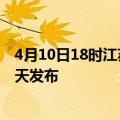 4月10日18时江苏盐城疫情最新公布数据及盐城最新消息今天发布