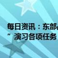 每日资讯：东部战区圆满完成环台岛战备警巡和“联合利剑”演习各项任务