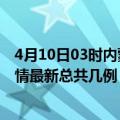 4月10日03时内蒙古呼伦贝尔疫情最新数量及呼伦贝尔土疫情最新总共几例