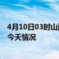 4月10日03时山西朔州疫情今天多少例及朔州疫情最新通报今天情况