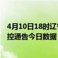 4月10日18时辽宁葫芦岛疫情总共确诊人数及葫芦岛疫情防控通告今日数据