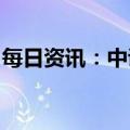 每日资讯：中证金融下调证券公司保证金比例