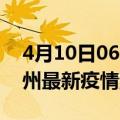 4月10日06时浙江湖州最新疫情防控措施 湖州最新疫情消息今日