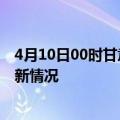 4月10日00时甘肃平凉疫情最新消息数据及平凉新冠疫情最新情况