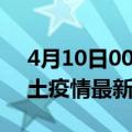 4月10日00时广西来宾疫情最新数量及来宾土疫情最新总共几例