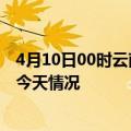 4月10日00时云南文山疫情今天多少例及文山疫情最新通报今天情况