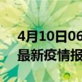 4月10日06时山西大同最新疫情状况及大同最新疫情报告发布