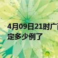 4月09日21时广西防城港疫情情况数据及防城港疫情今天确定多少例了