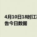 4月10日18时江苏南京疫情总共确诊人数及南京疫情防控通告今日数据